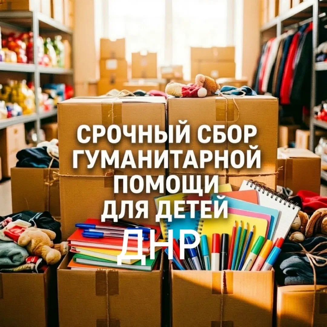 📢 Срочный сбор гуманитарной помощи для детей в ДНР!
