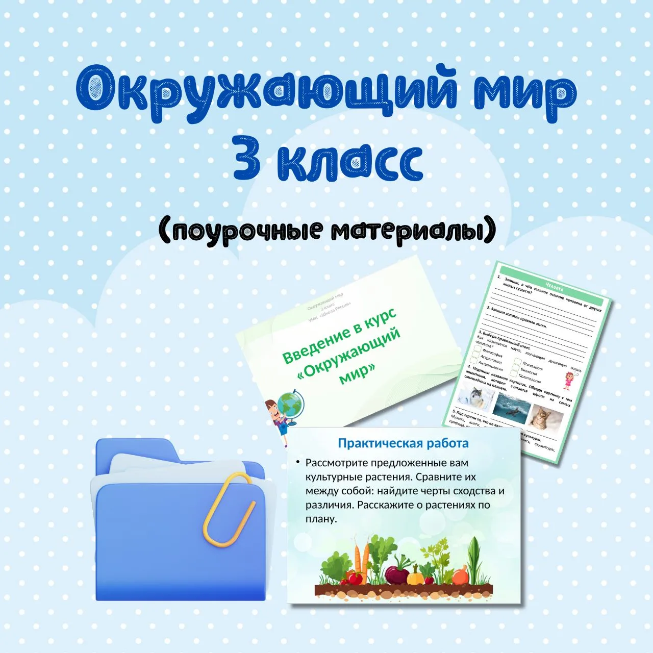 🖌️ Поурочные материалы по окружающему миру для 3 класса

☁️ 68 готовых урока-папки. В каждом уроке 