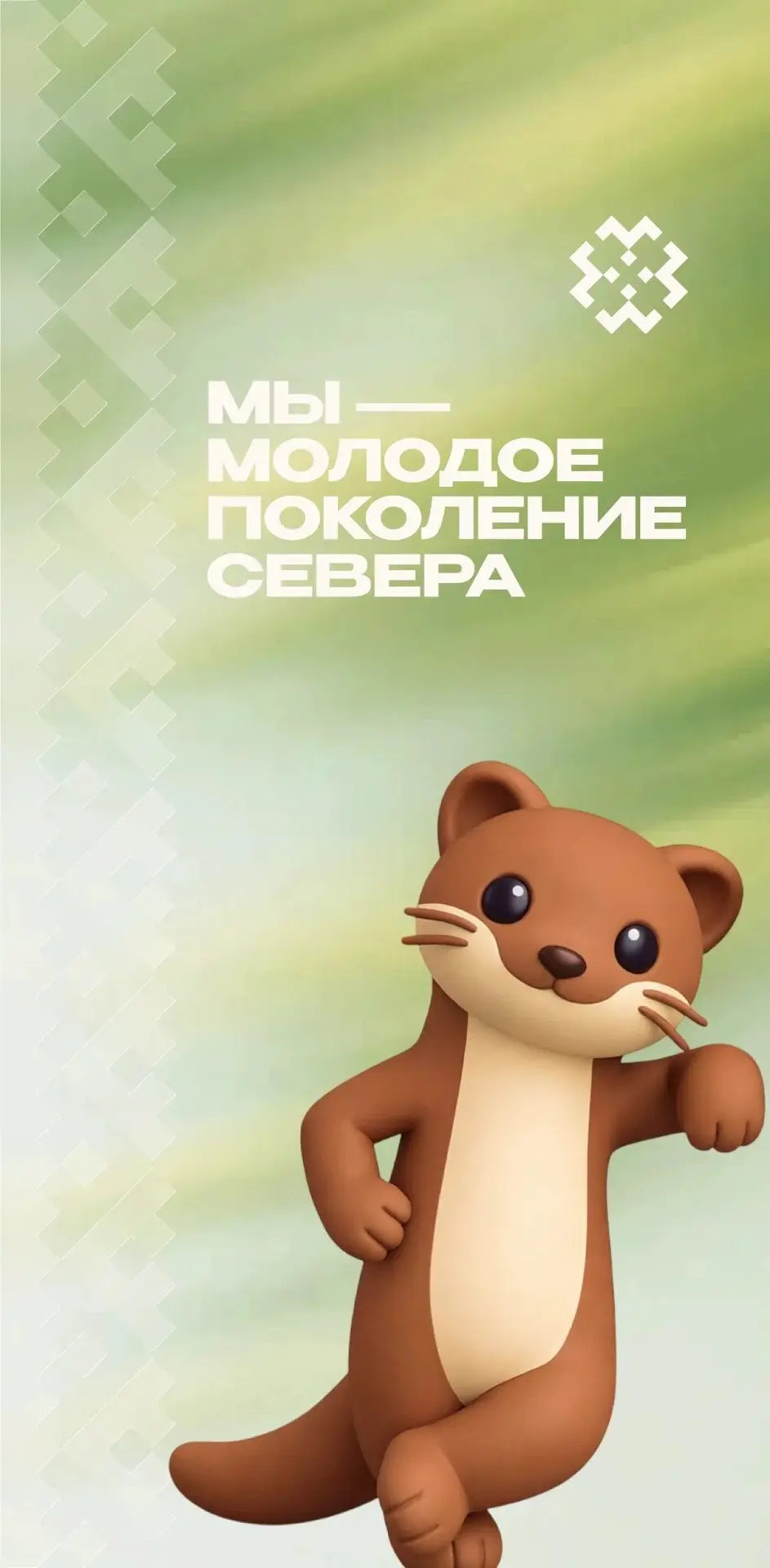 Обои #ДМ26 🔥

Специально ко Дню молодёжи 2026 мы подготовили стильные обои для экрана телефона — чт