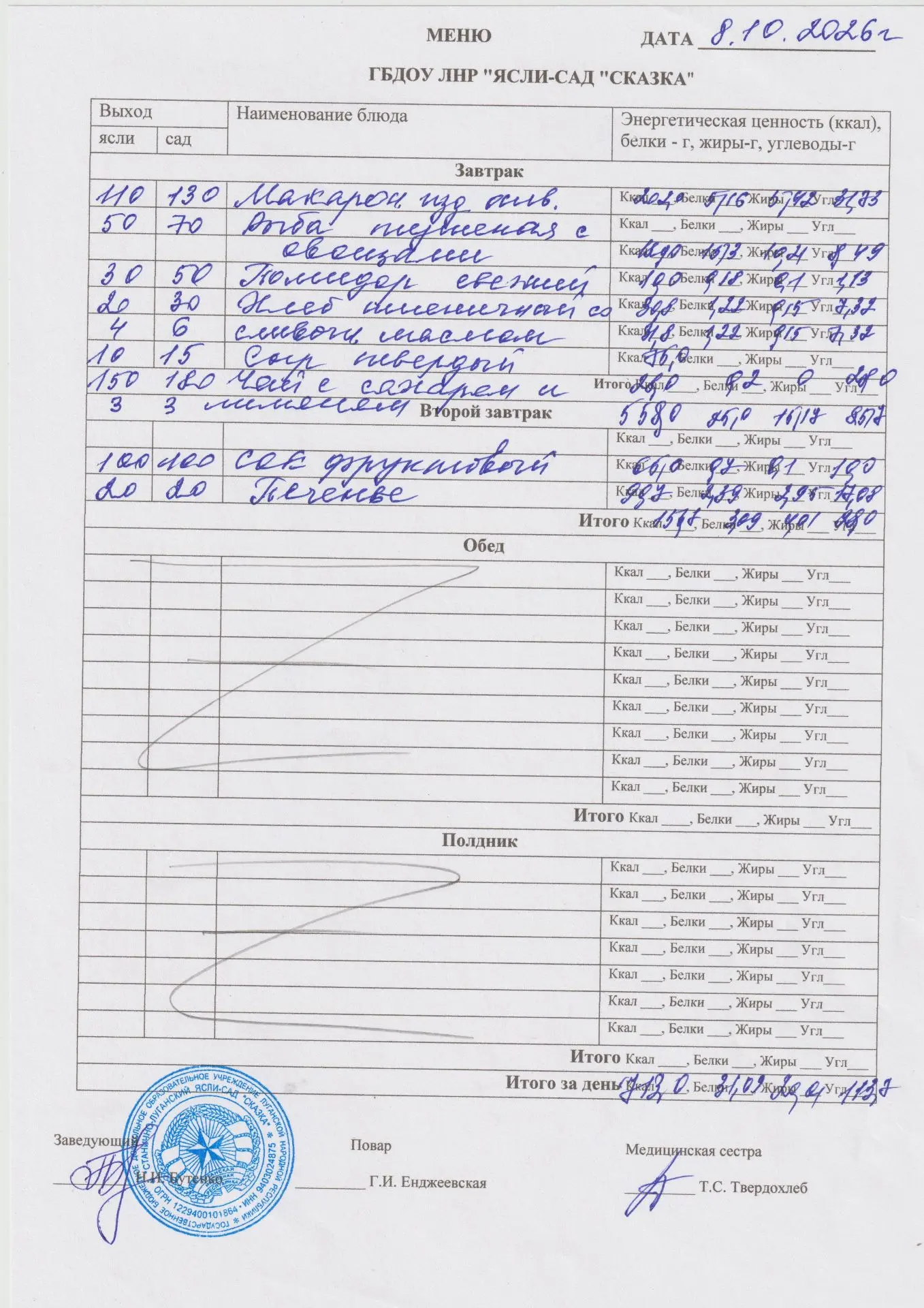 меню на 08.10.2026