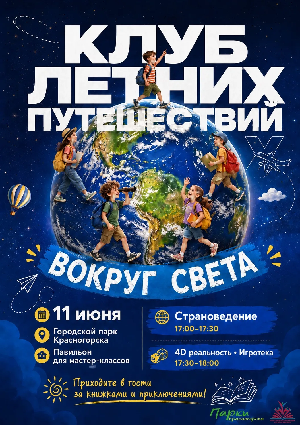 КЛУБ ЛЕТНИХ ПРИКЛЮЧЕНИЙ☀️

🌳Дорогие друзья! Уже завтра, 11 июня, в нашем Городском парке пройдет ув