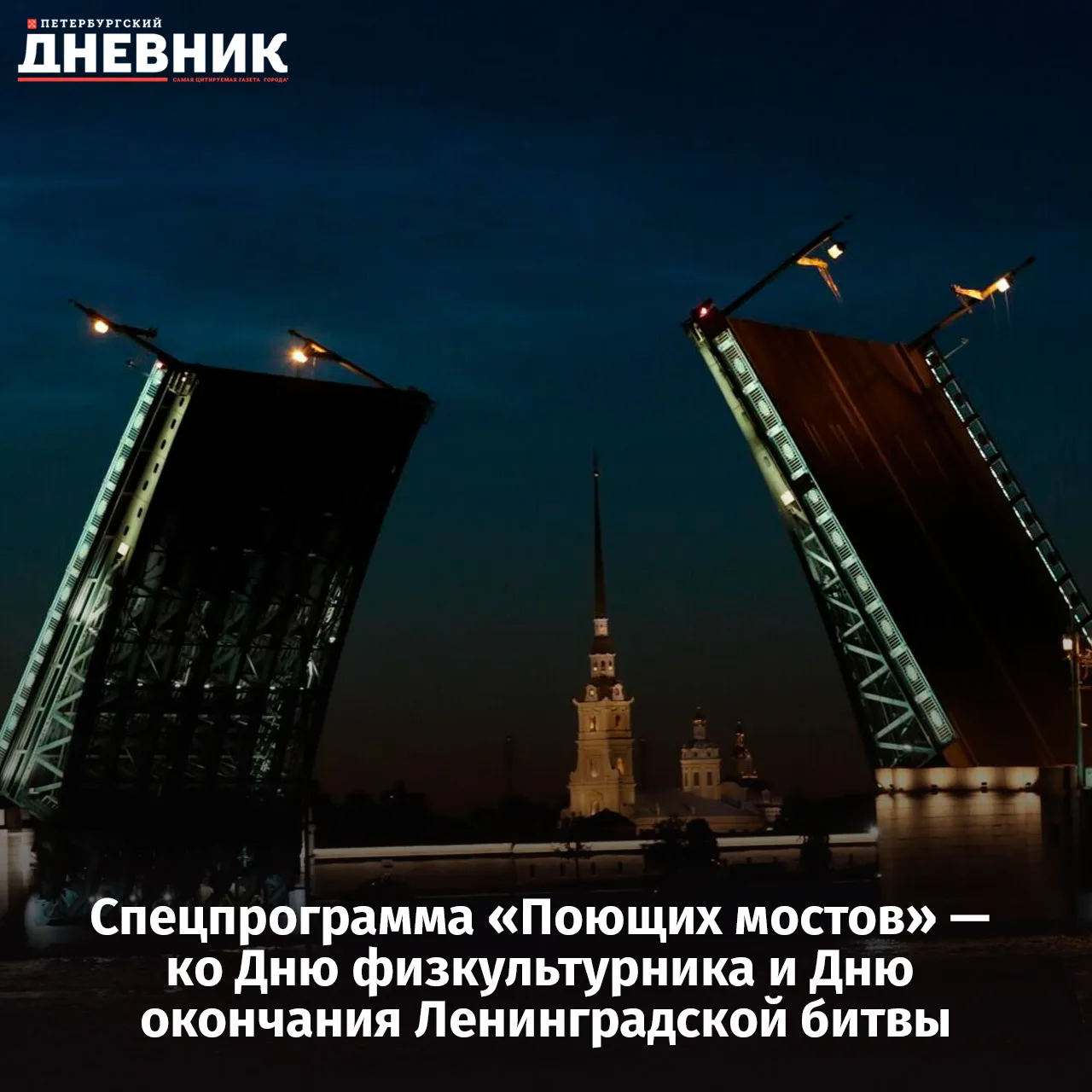 🎶 «Поющие мосты» посвятят специальную программу Дню физкультурника и Дню воинской слав...