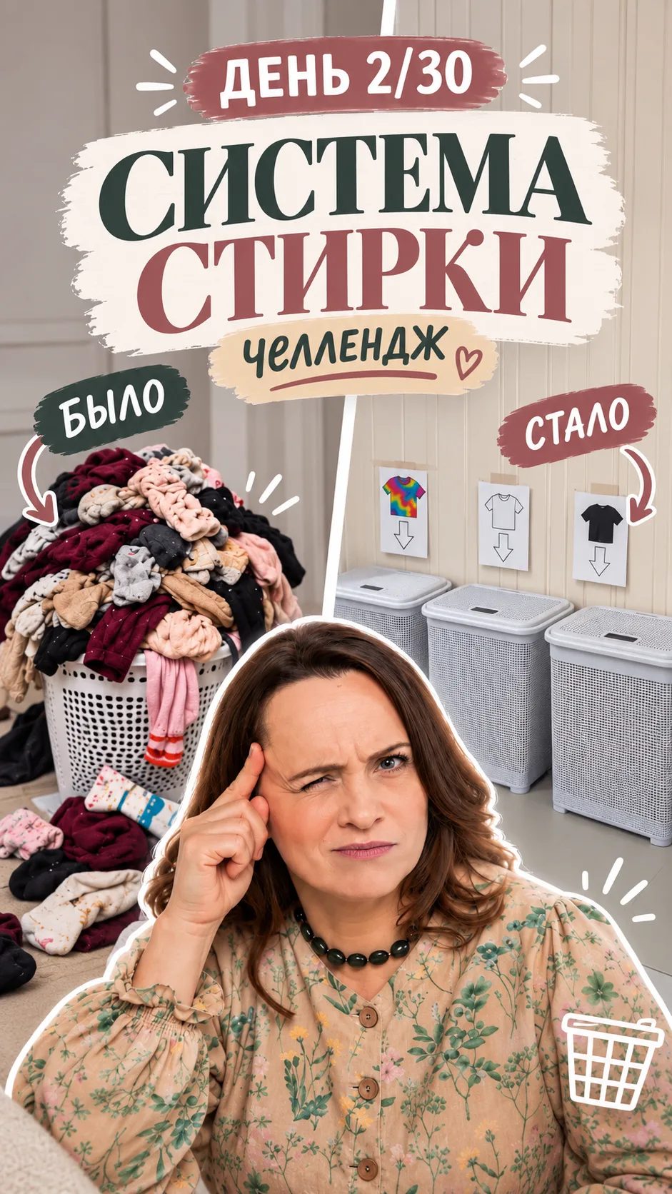 День 2/30. Упрощаю стирку