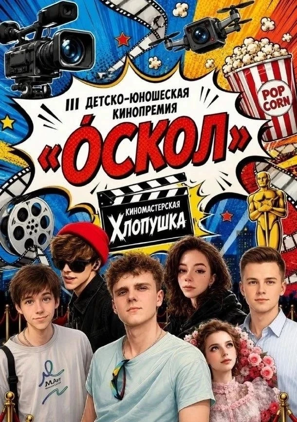 Автономной некоммерческой организацией Киномастерская «Хлопушка» в 2026 году организова...