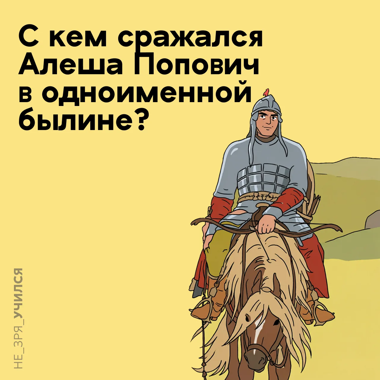 🤔 Каждый школьник знает былину про Алёшу Поповича — богатыря, который побеждал не силой, а хитрость