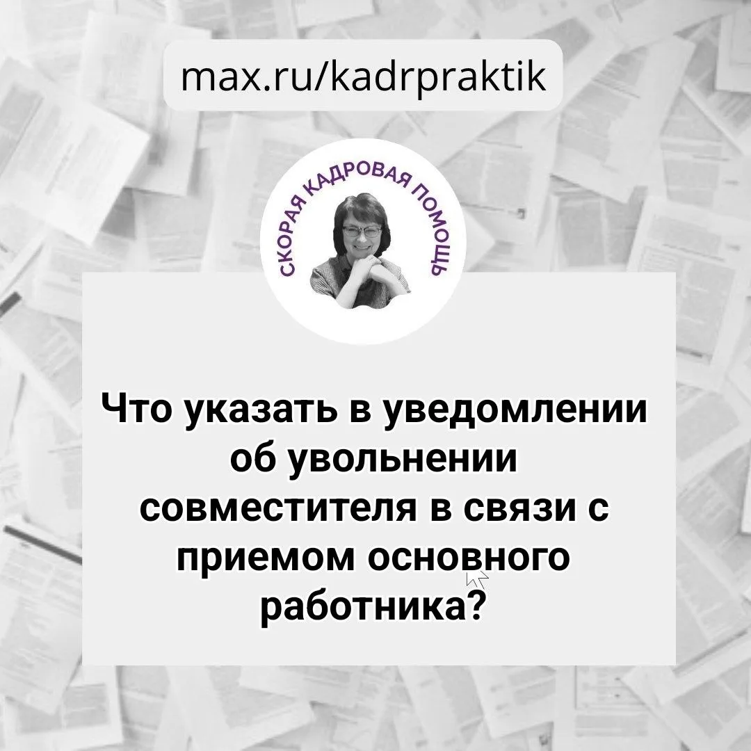 🔴 Что нужно указать в уведомлении об увольнении совместителя в связи с приемом основного работника?