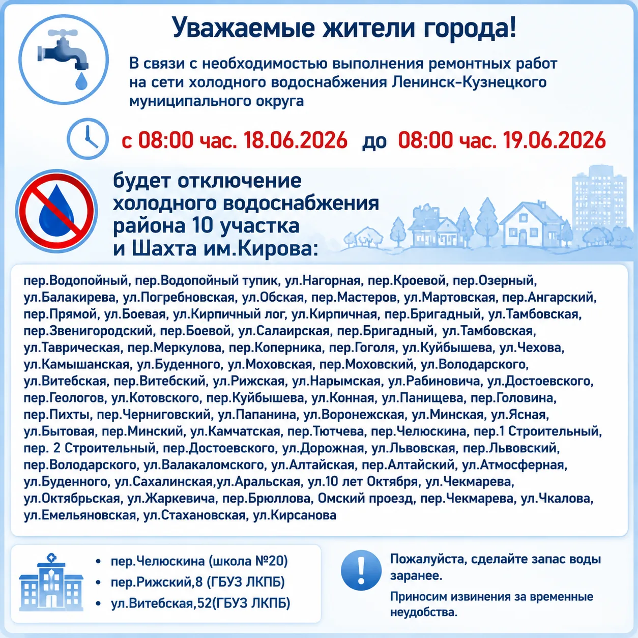 Плановое отключение холодного водоснабжения