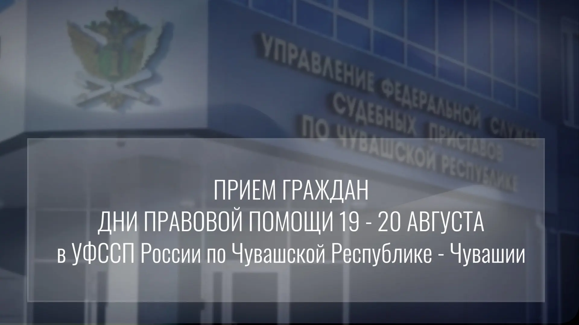 Приставы Чувашии окажут правовую помощь должникам