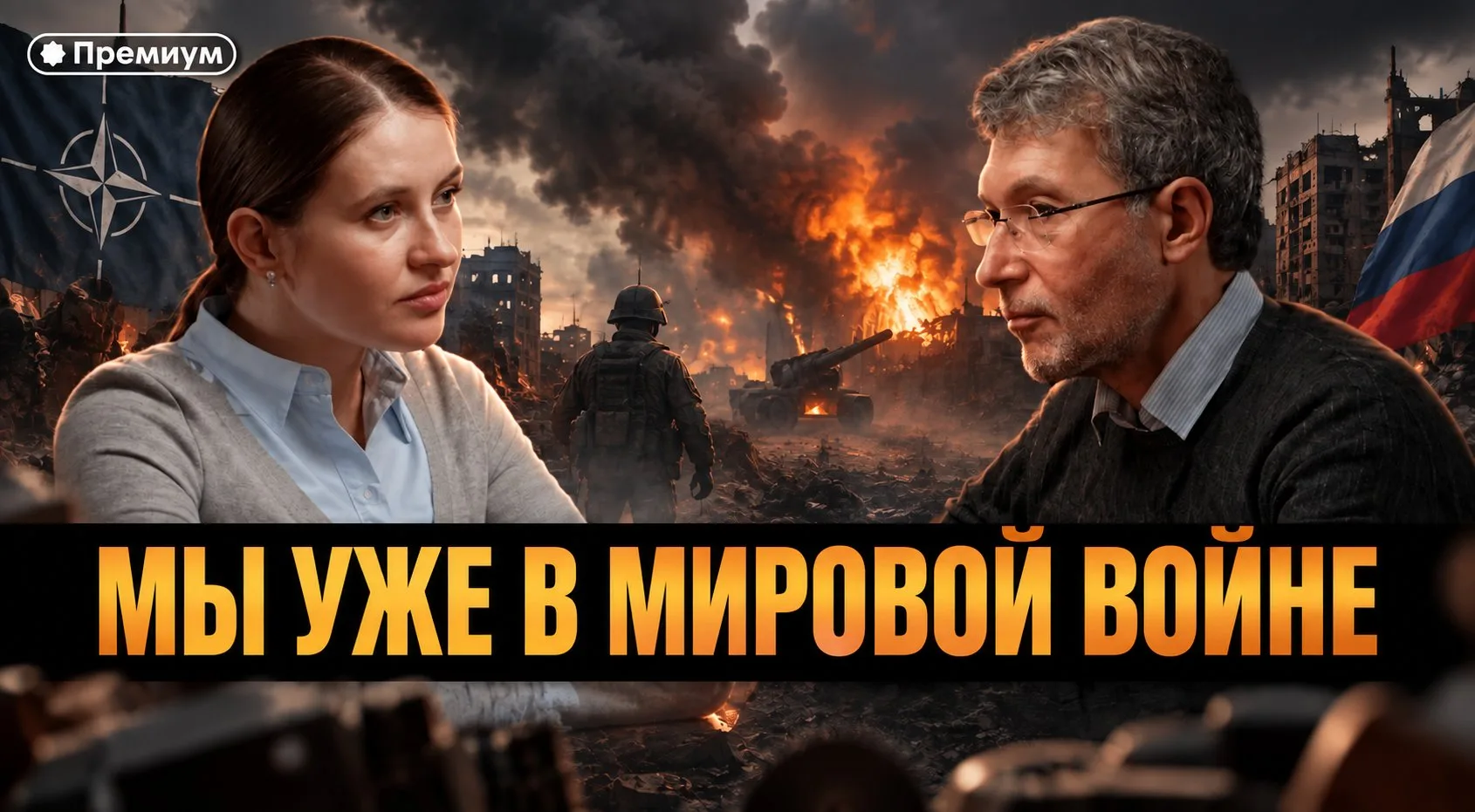 Роман Газенко и Инесса Дерменжи | Мы уже в мировой войне