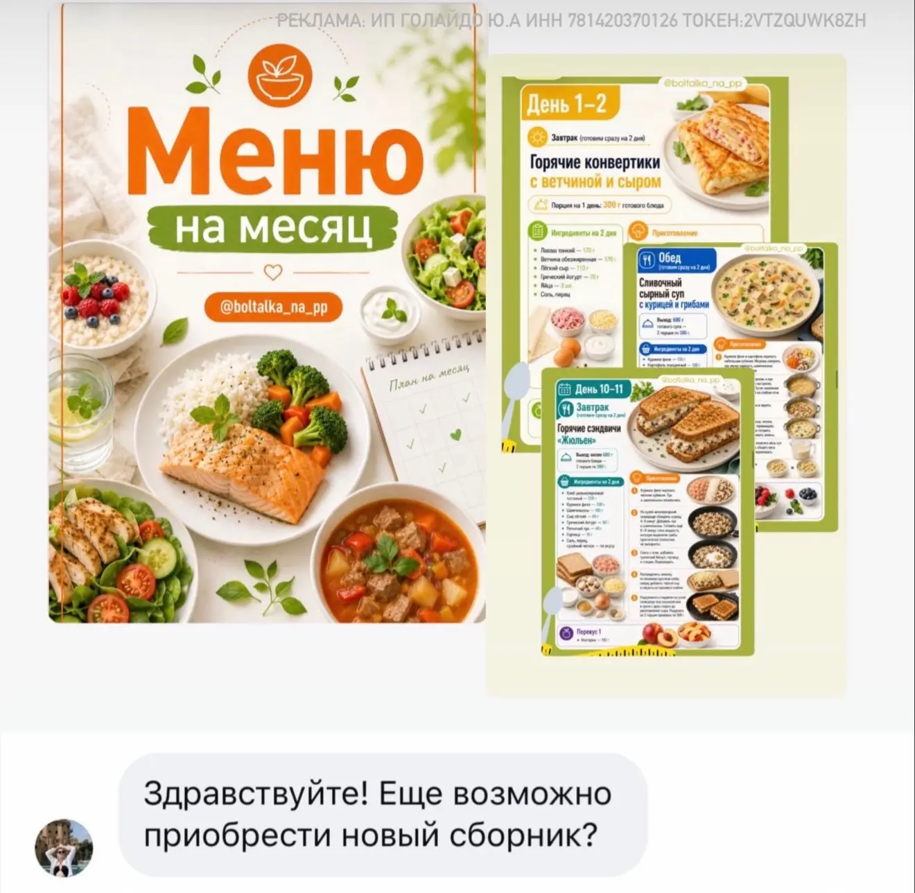 Девочки, напоминаю: сегодня последний день, когда меню на целый месяц из нашего июльско...