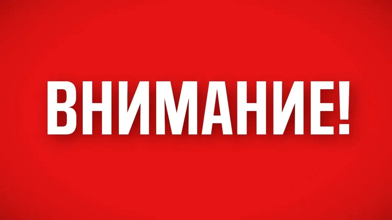 ❗️Режим "Беспилотная опасность" снят