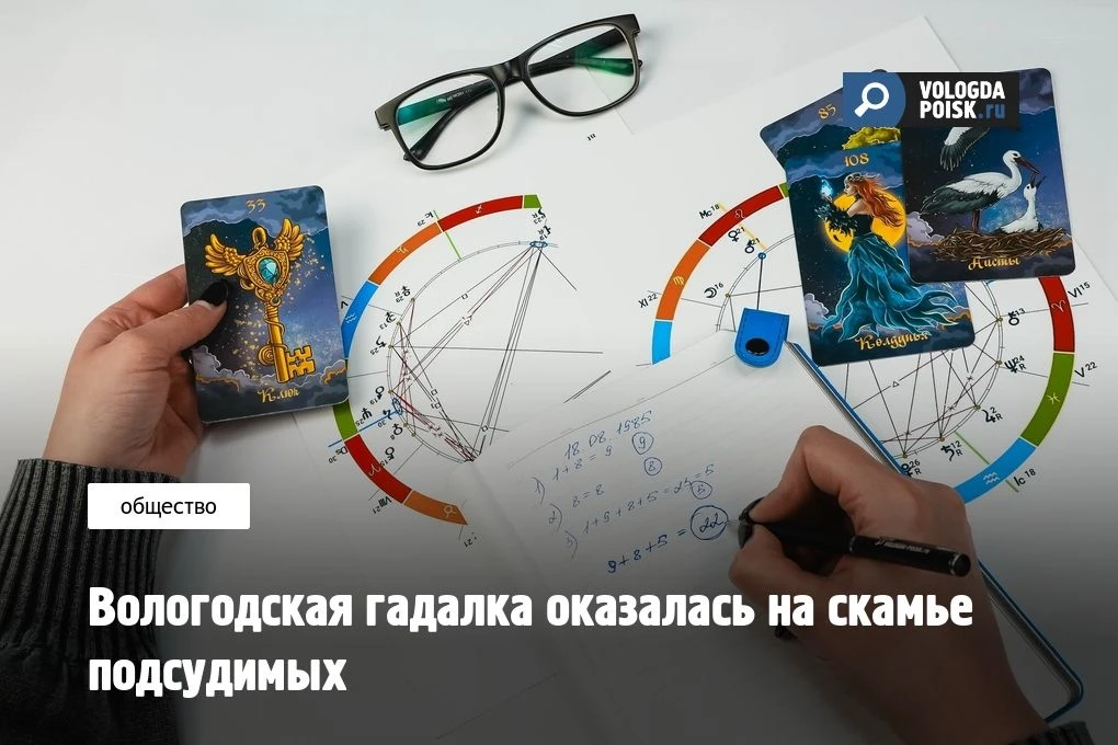 В Екатеринбурге будут судить 35-летнею уроженку Вологодской области, которая погадала местной житель