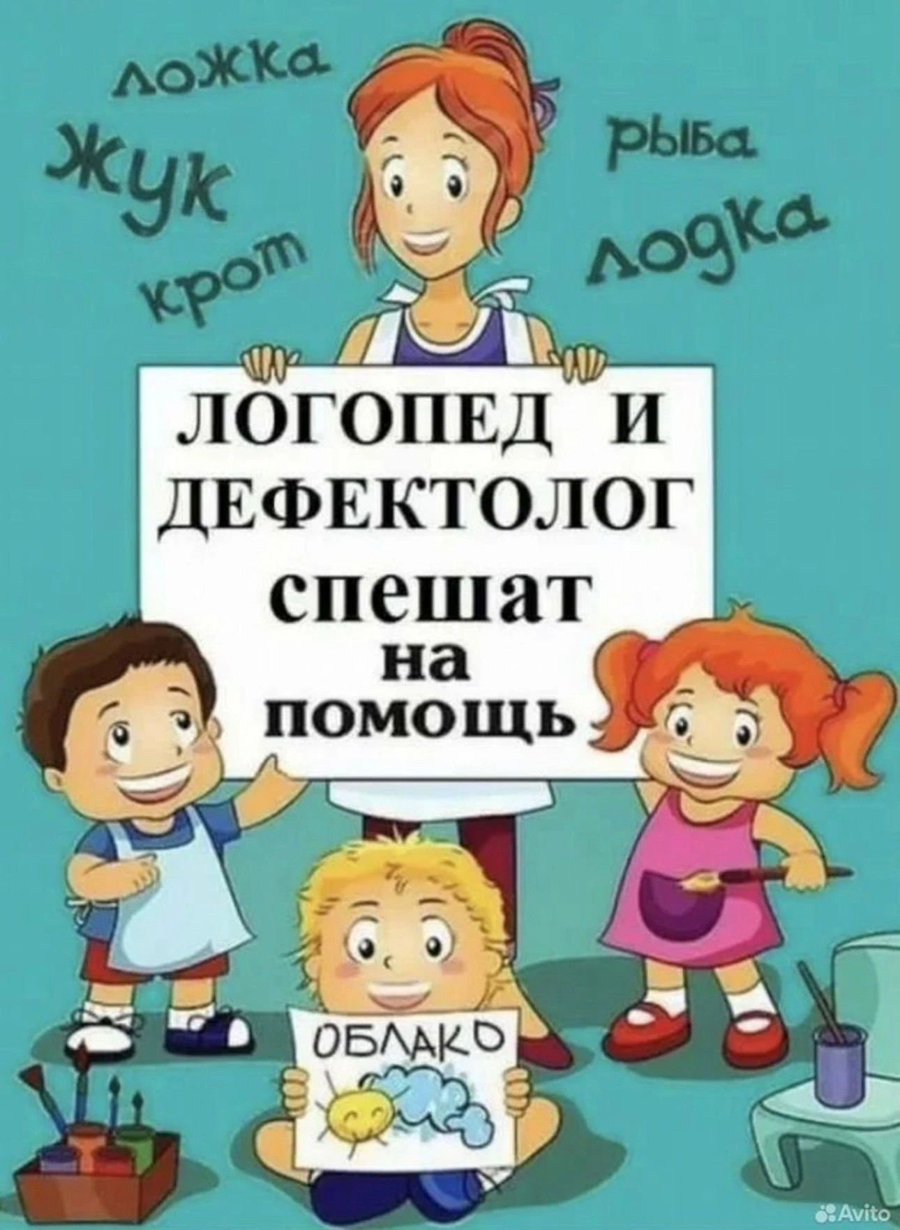 Добрый дeнь, увaжаeмыe родители! Предлaгаю уcлуги учителя-дефектолога, также готовлю де...