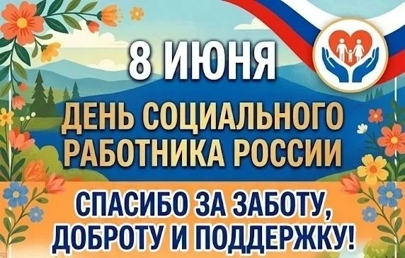 Уважаемые работники и ветераны учреждений социальной сферы!