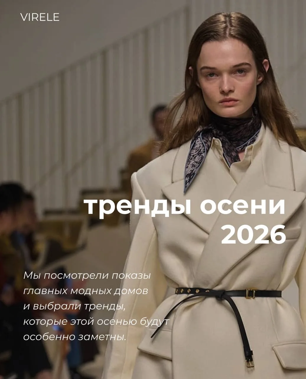 Осенний гардероб деловой леди - это формула «статус + комфорт». Разберем тренды этой ос...