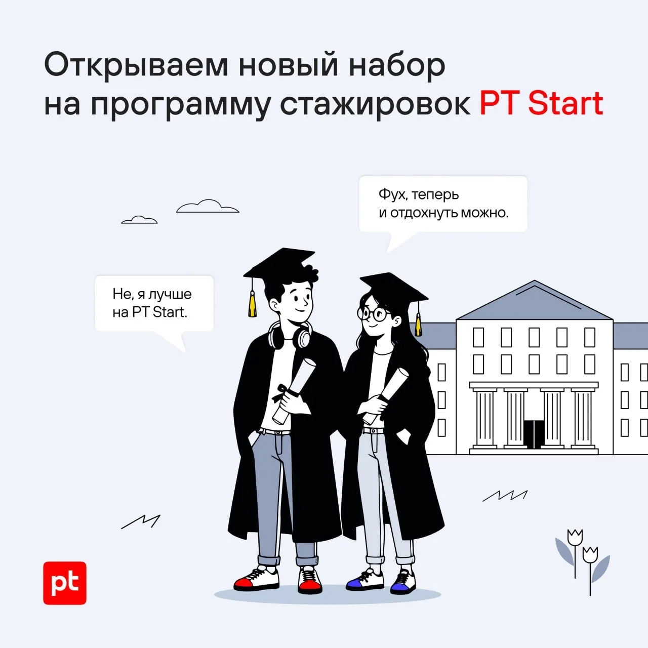 🤓 Positive Technologies запускает программу стажировок PT Start