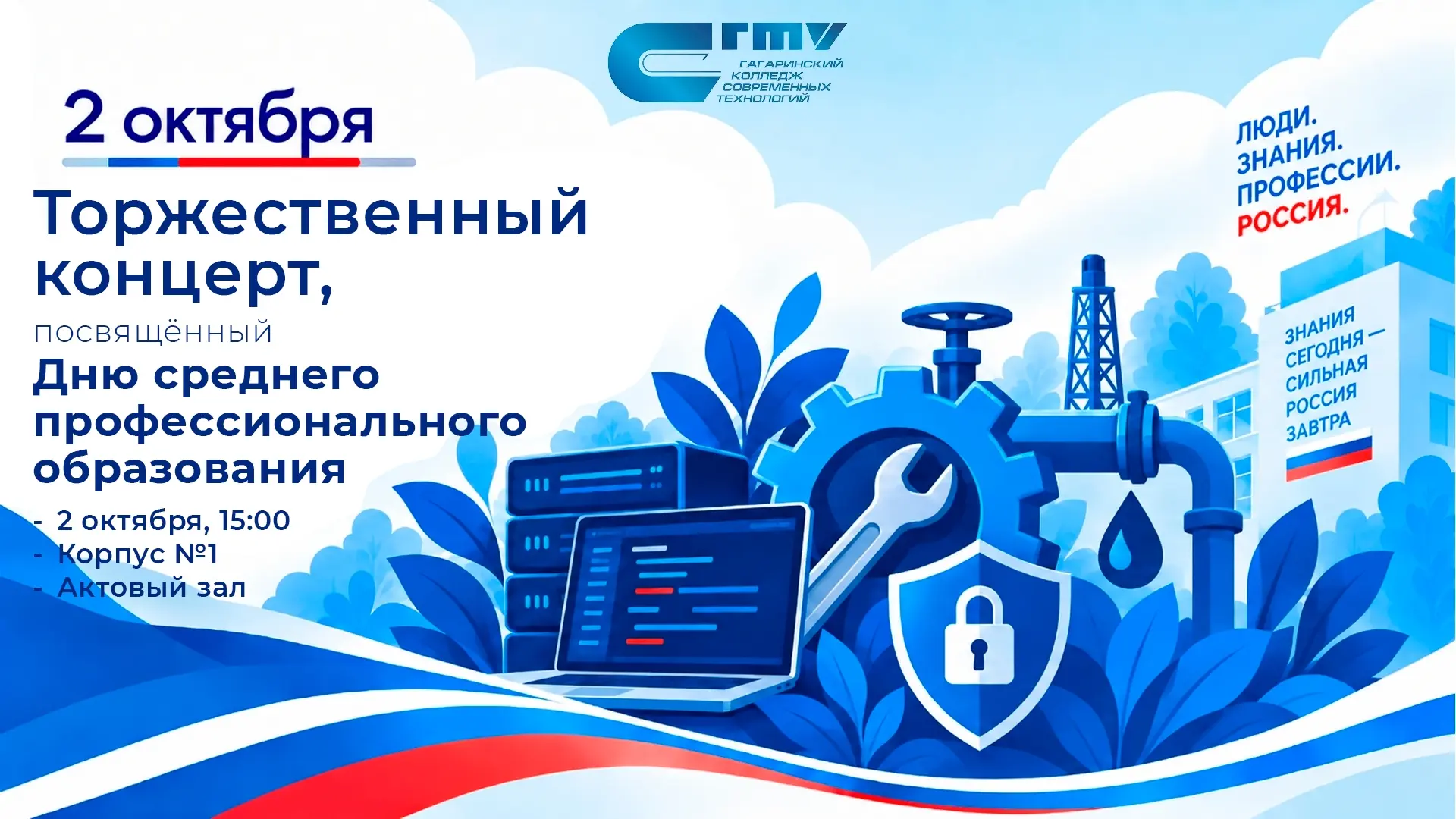 🚀 Приглашаем на торжественный концерт ко Дню СПО и Дню учителя!