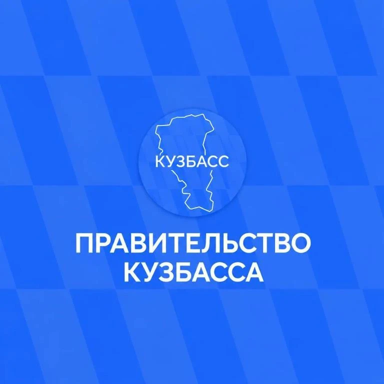 Официальная информация — в социальных сетях Правительства Кузбасса.