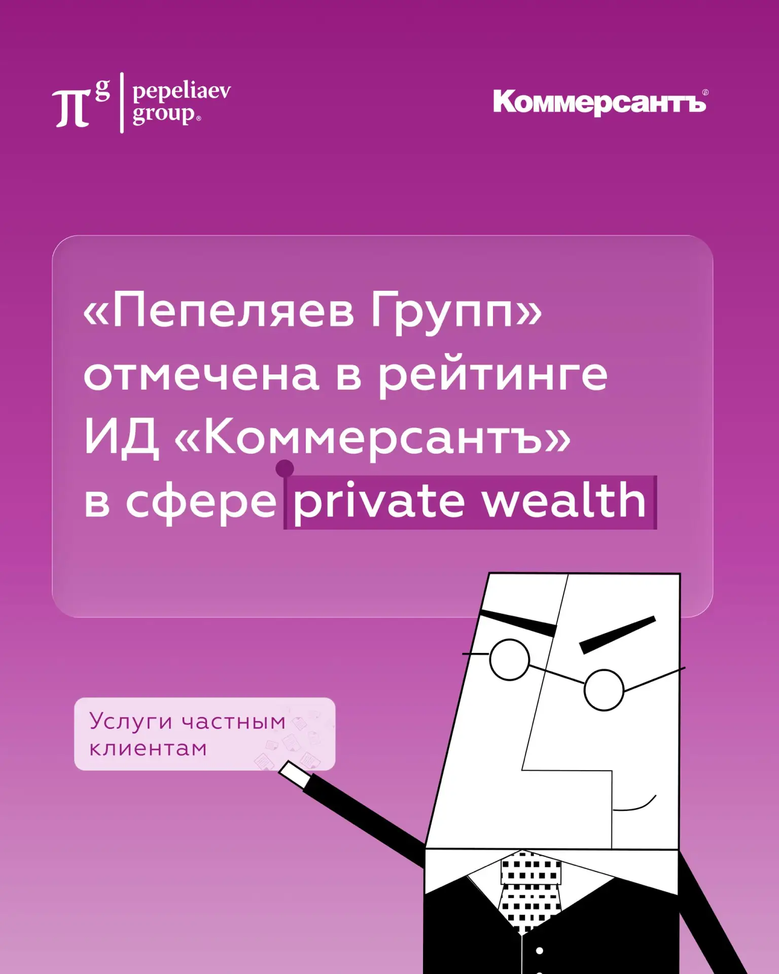 ⭐️ «Пепеляев Групп» в рейтинге ИД «Коммерсантъ» в сфере private wealth