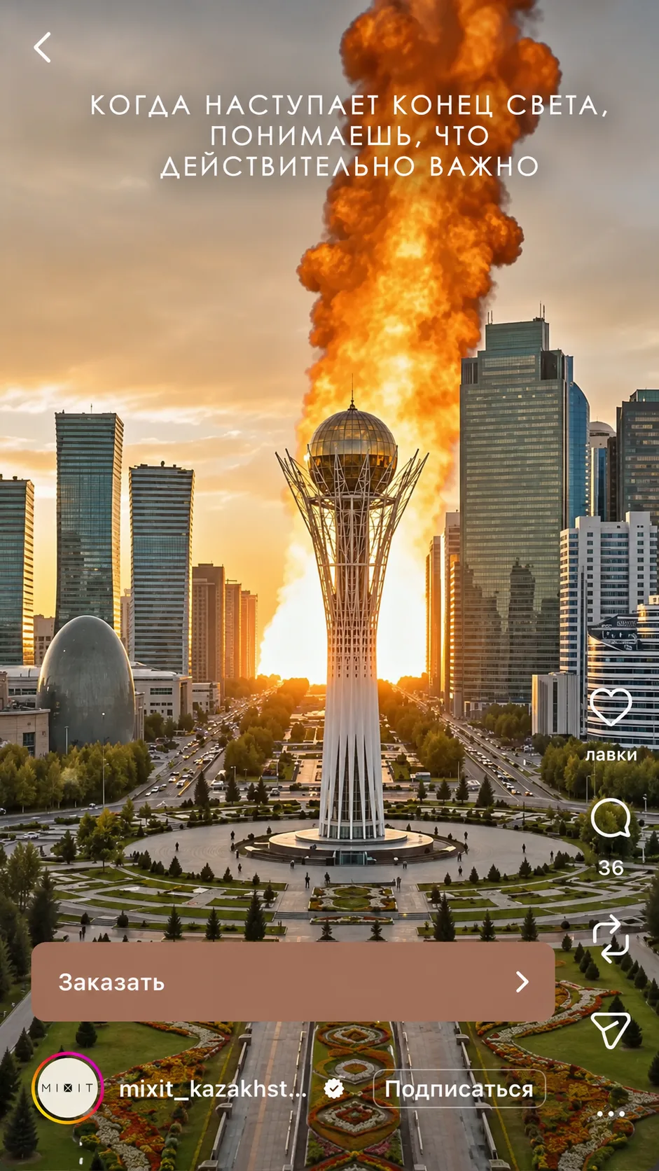 Это зашквар. Капитальный.

MIXIT выпустили ролик, где за главным символом Астаны - монументом Байтер