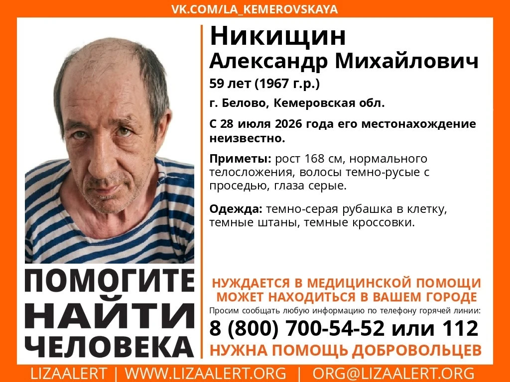 Внимание! Помогите найти человека!
Пропал Никищин Александр Михайлович , 59 лет, г.Белово , Кемеровс