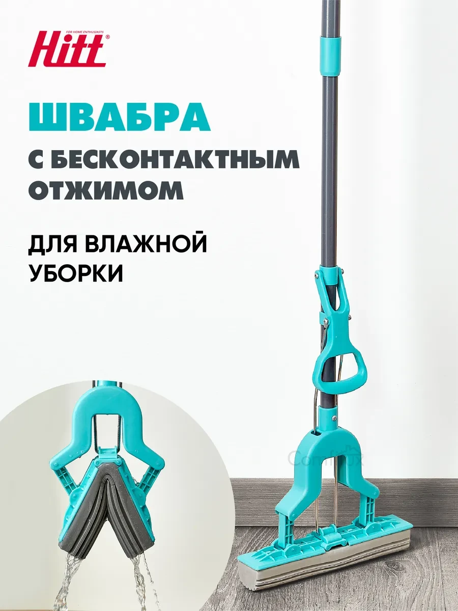 ⚡️ Швабра с отжимом Бриа раздвижная, губка 27х6см, HITT