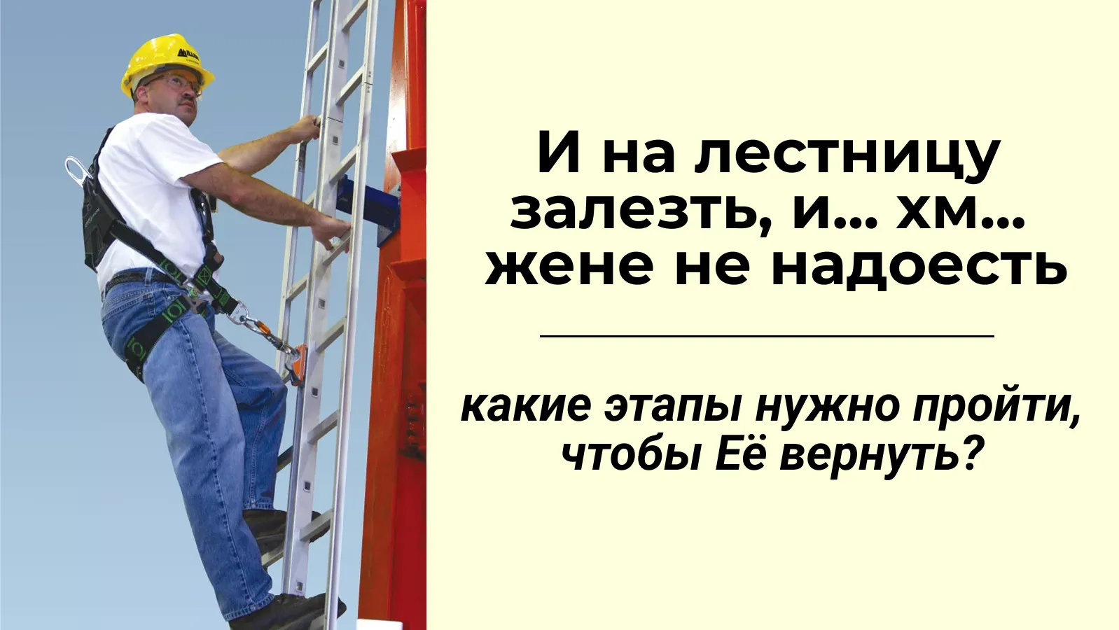 Какие этапы надо пройти, чтобы вернуть Её и её любовь?