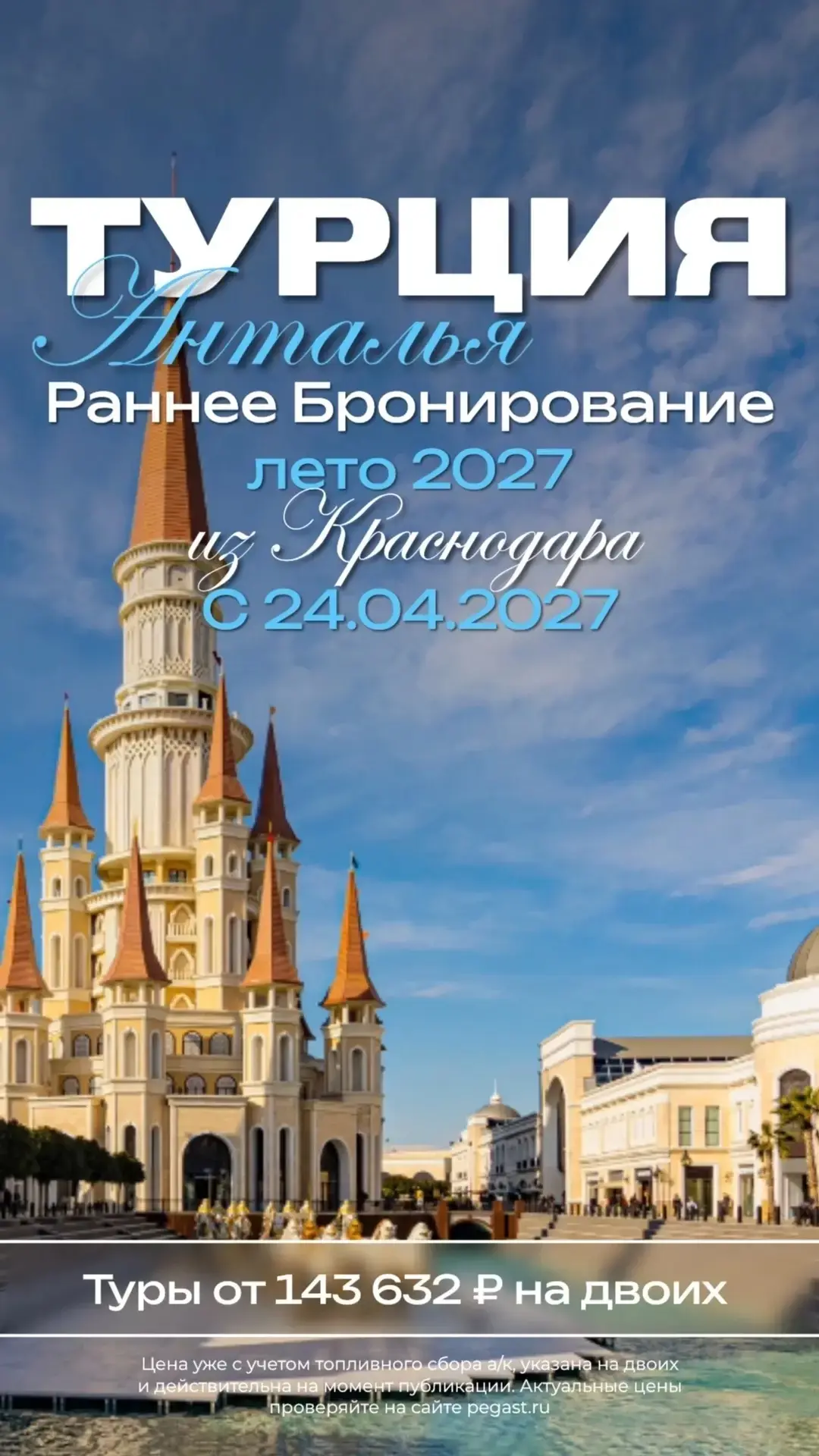 🎉Открыто раннее бронирование: Турция на сезон Лето 2027