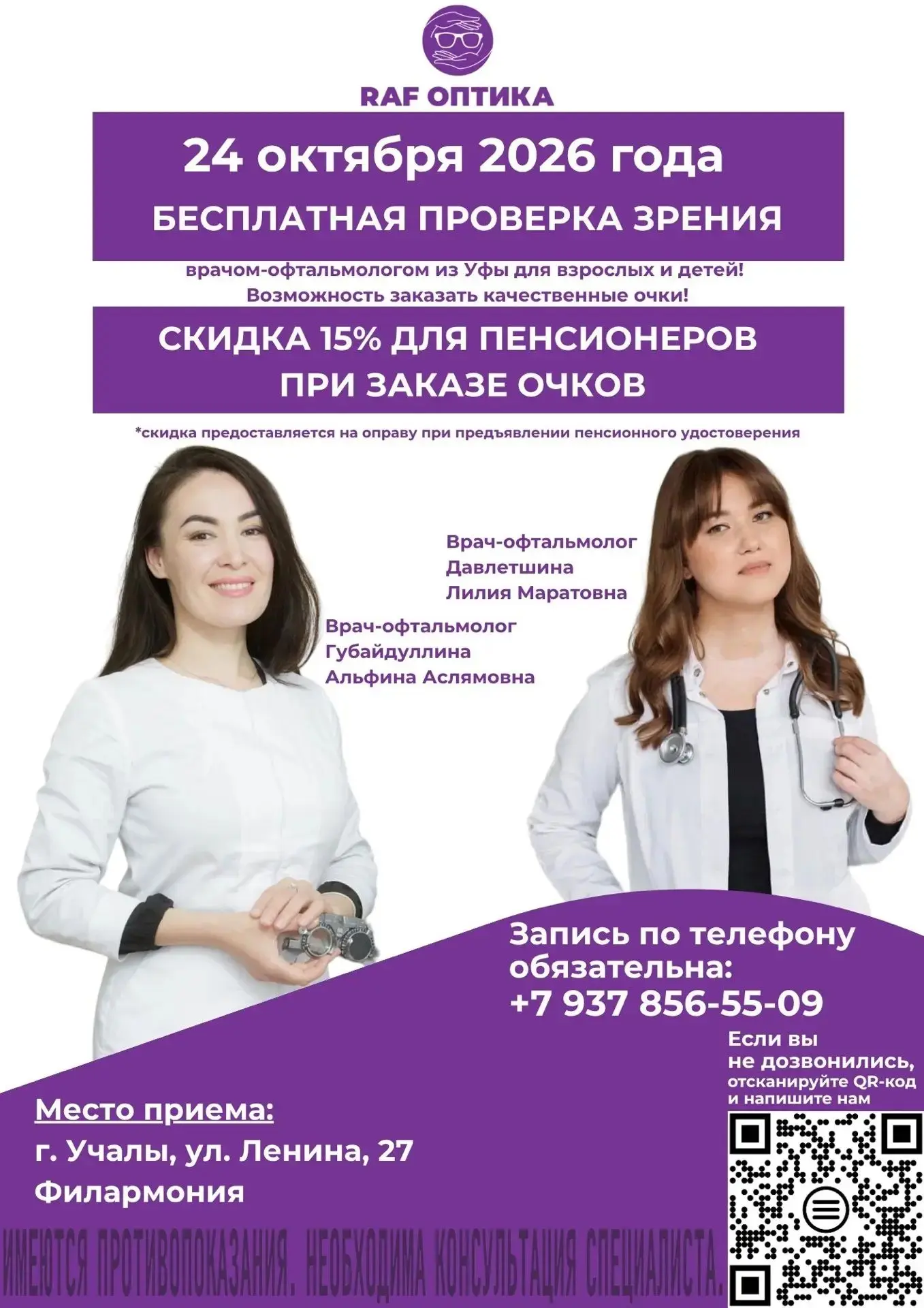 24 октября — бесплатная проверка зрения в г. Учалы! 👓