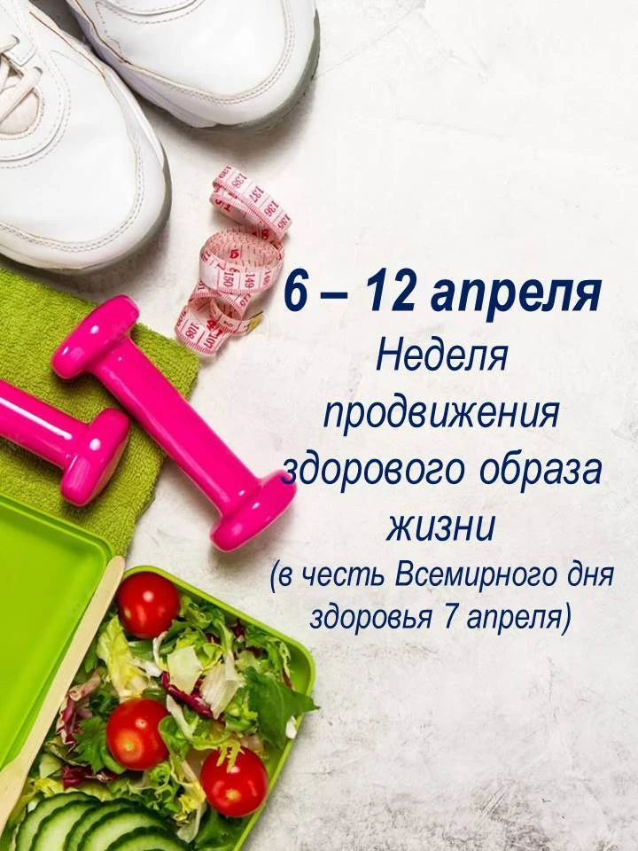 🏃‍♂️💪 Неделя продвижения здорового образа жизни: двигаемся к здоровью вместе! (в чест...