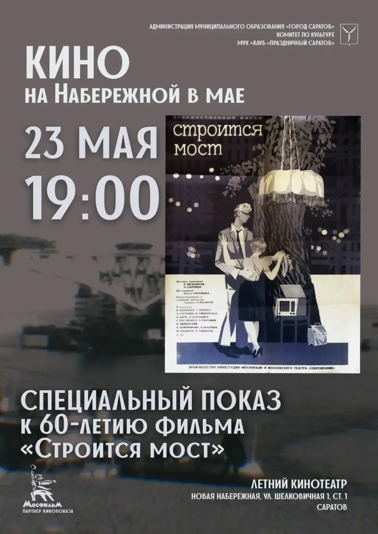 🎬Специальный показ в летнем кинотеатре   Сегодня в 19:00 состоится специальный показ, посвященный 60