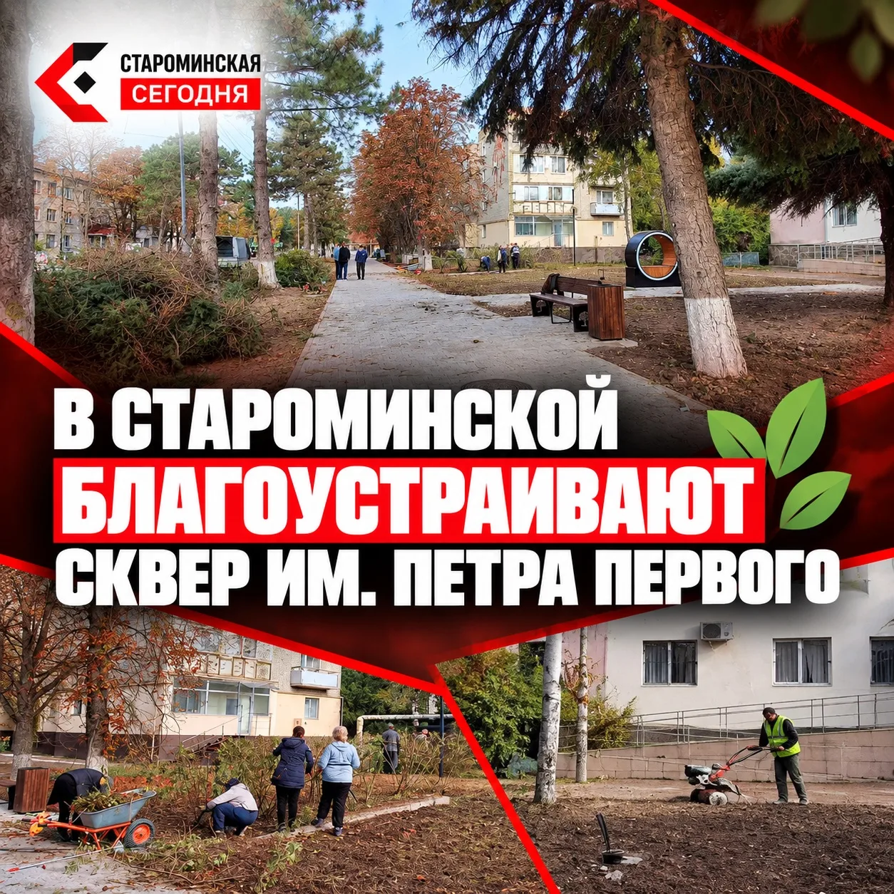 🌳 В Староминской приводят в порядок сквер имени Петра Первого