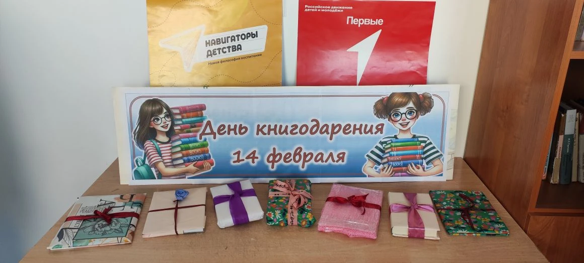 14 февраля - Международный день книгодарения.