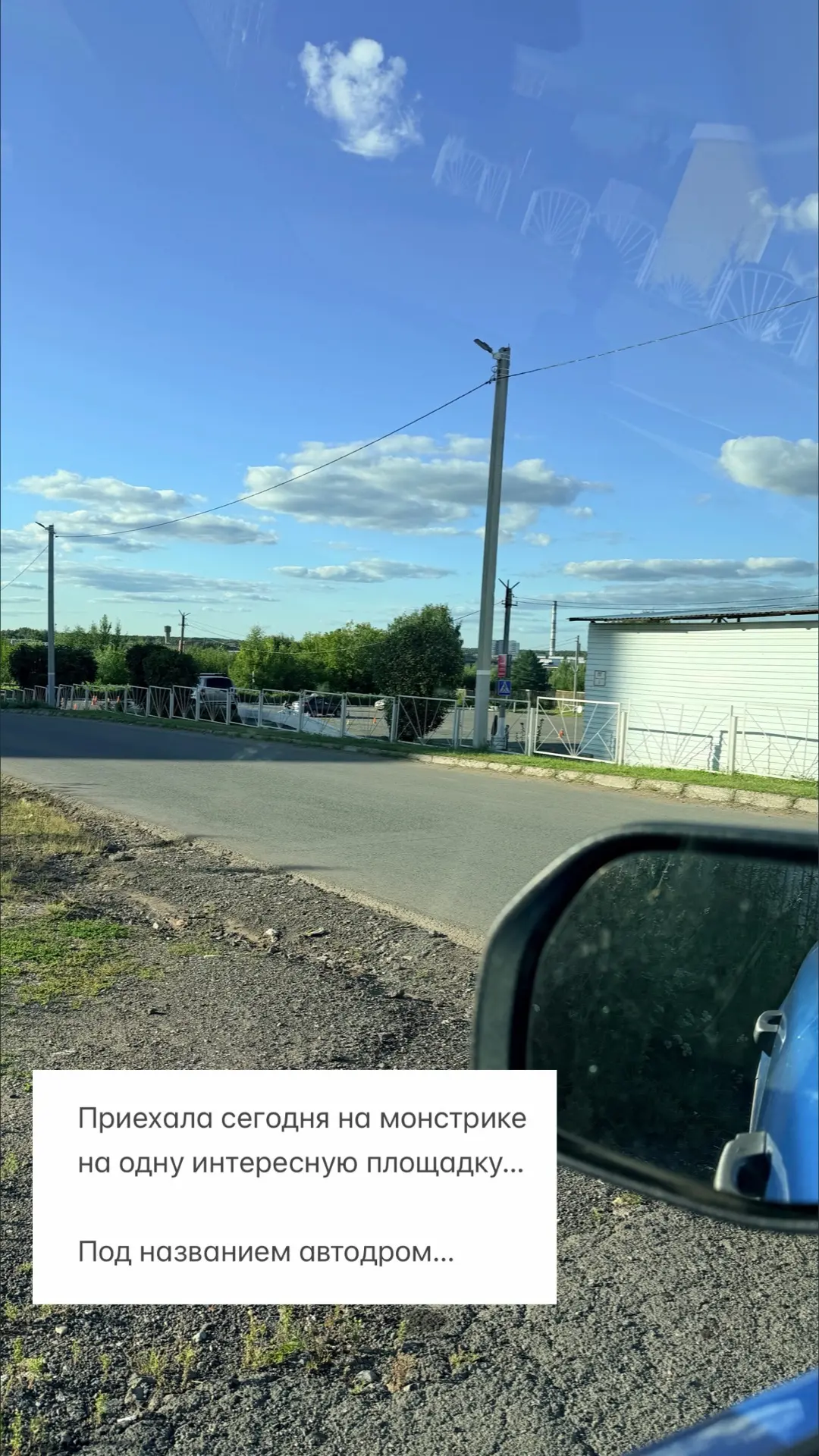 Привет асфальт или…