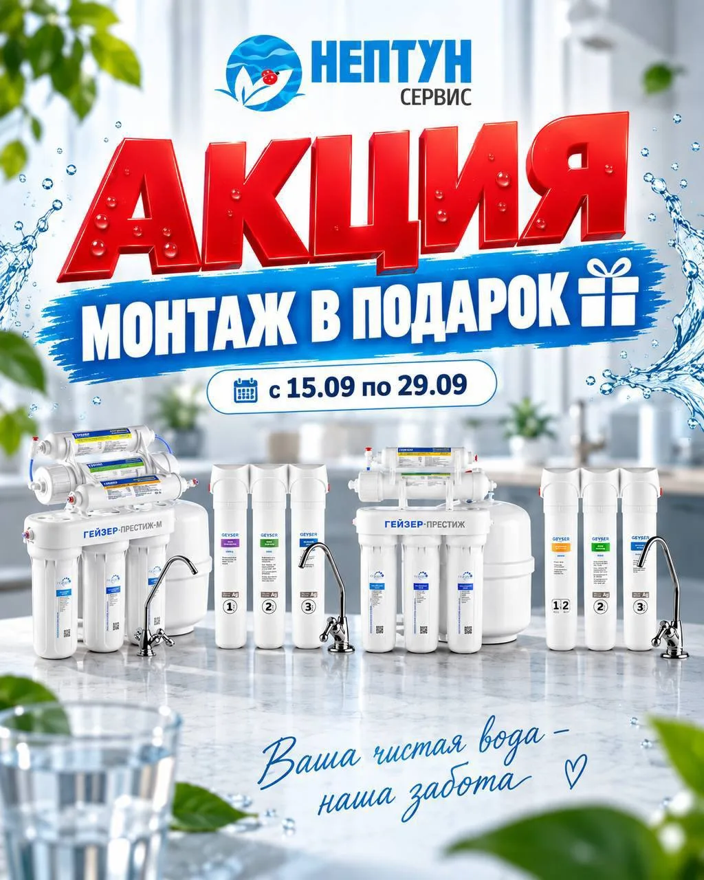 🔥 АКЦИЯ! С 15 по 29 сентября - монтаж фильтра в подарок!