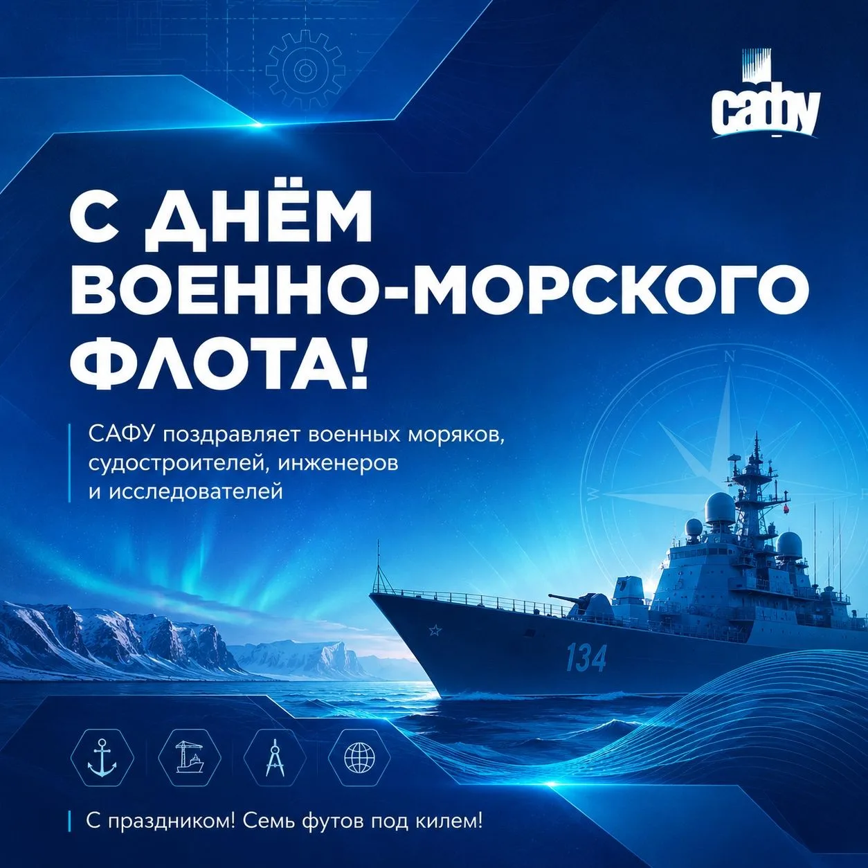 С Днём Военно-Морского Флота России! ⚓

Для Архангельской области этот праздник имеет особое значени
