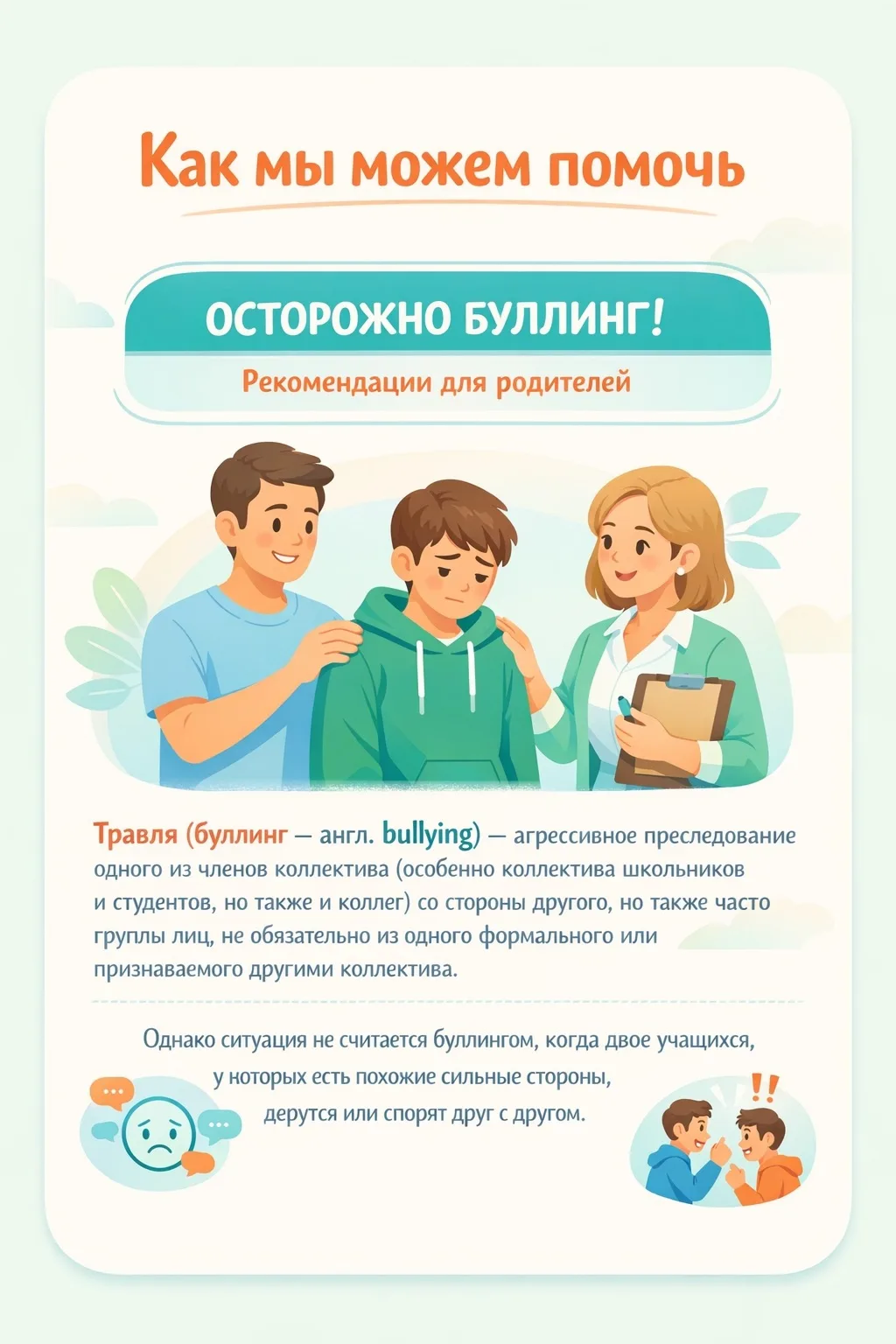 📚 🚫 Школа — территория безопасности: как остановить буллинг?