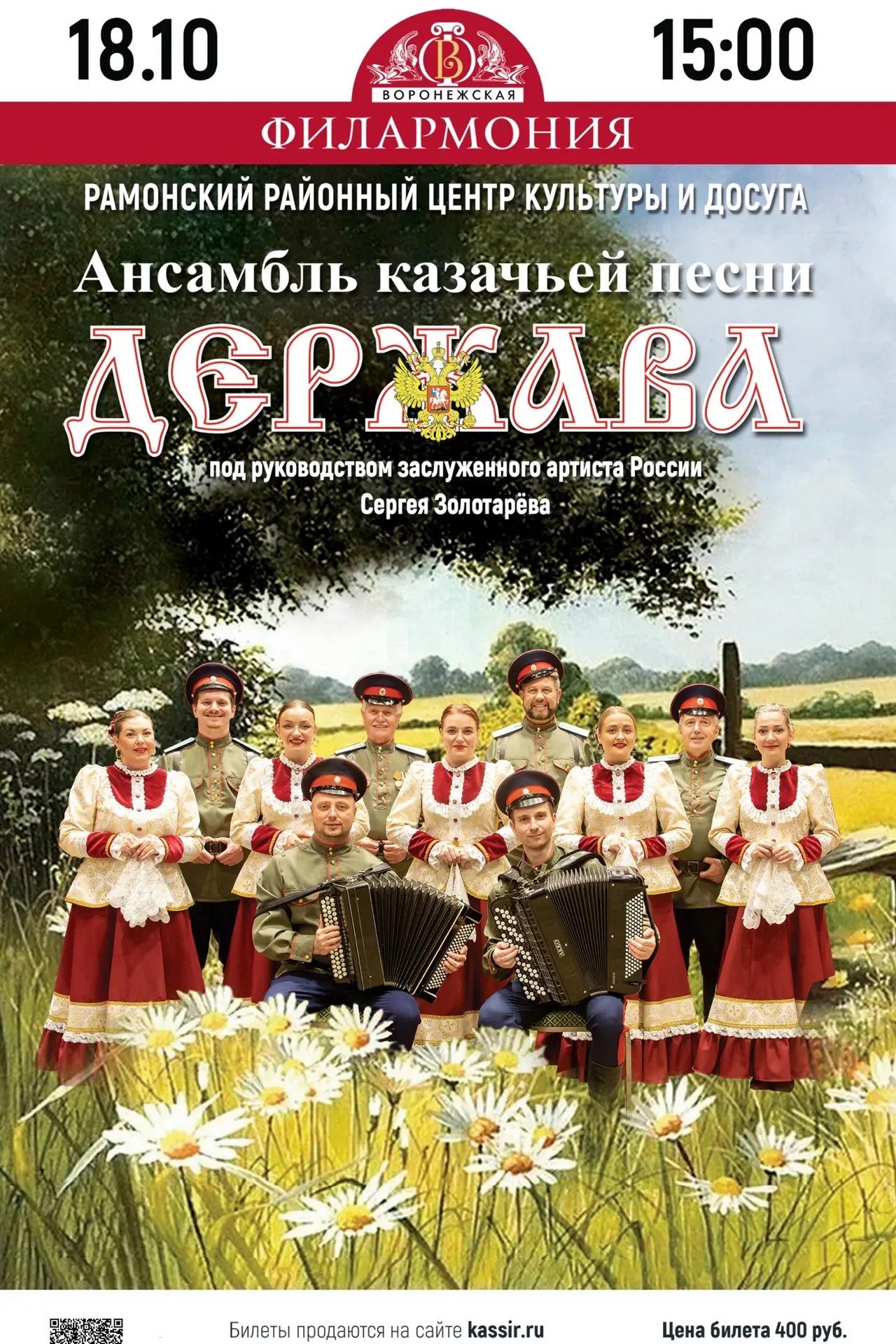 🎉 Ансамбль казачьей песни «ДЕРЖАВА» в Рамони!