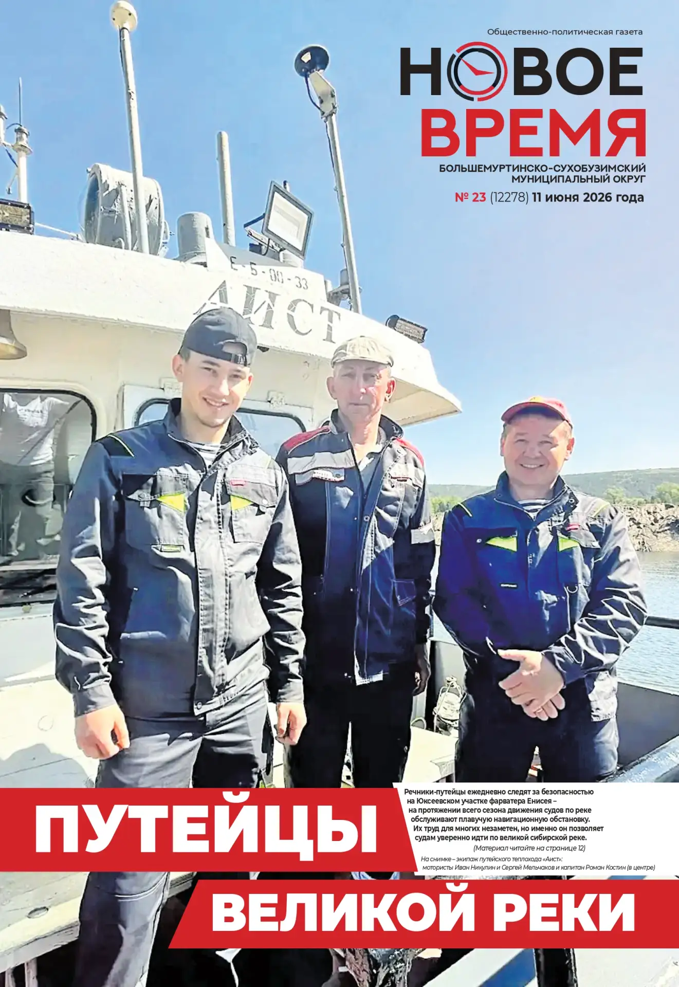 ⚡ Свежий номер "Нового времени" в продаже

📰 В этом выпуске:

🔹 Семья Федосенко из Сухобузимского 