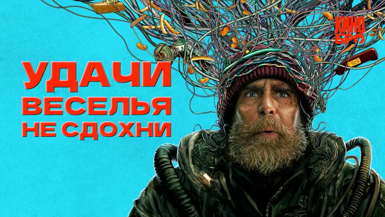 Удачи, веселья, не сдохни (2025)