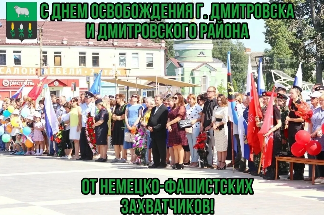 Уважаемые жители и гости! Поздравляем вас с Днём освобождения города Дмитровска и Дмитр...