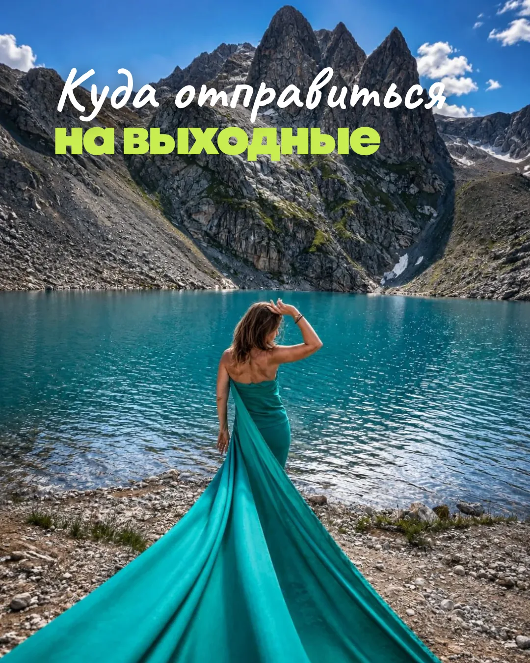 Куда отправиться на выходные? 🌿