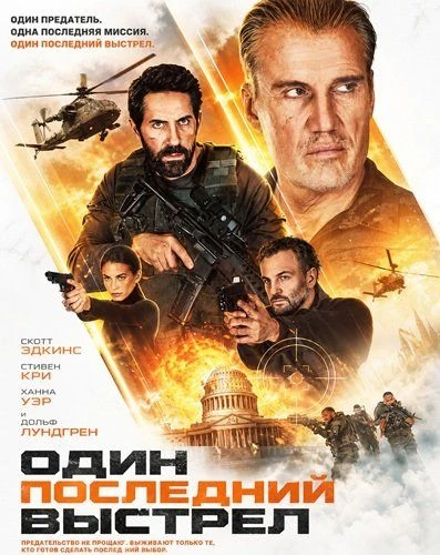 Один последний выстрел (2026) 💥