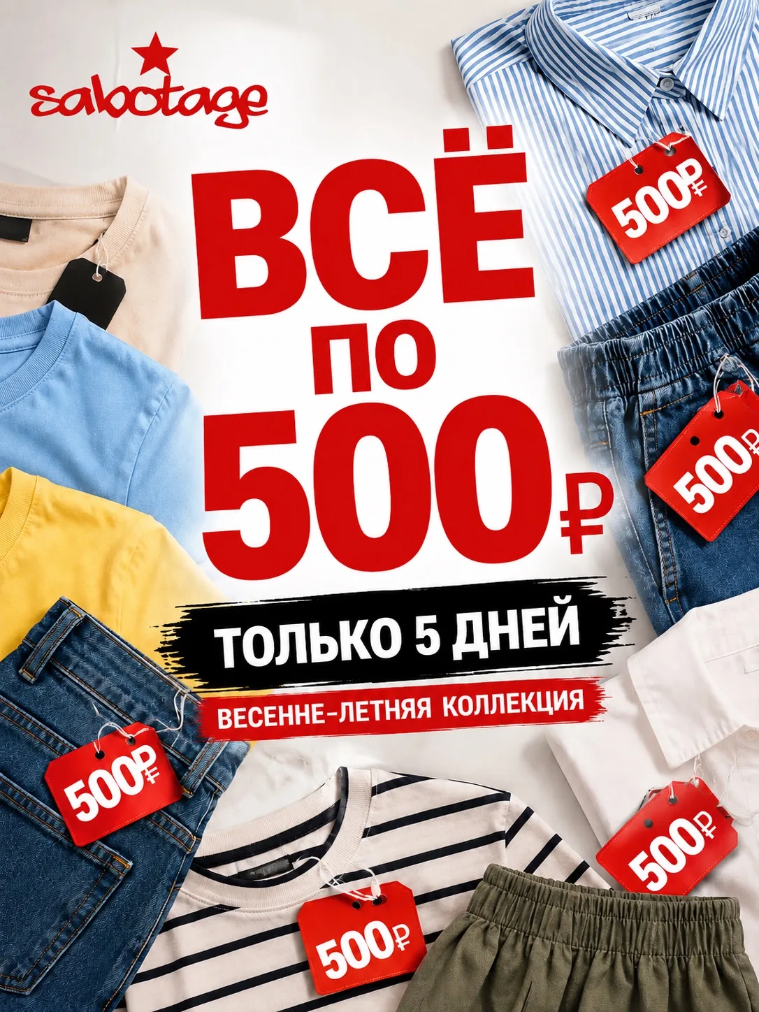 👕👖👚 Все по 500 рублей!

⚠️ За 500 ₽ сегодня уже сложно купить даже футболку.

А у нас только 5 дн