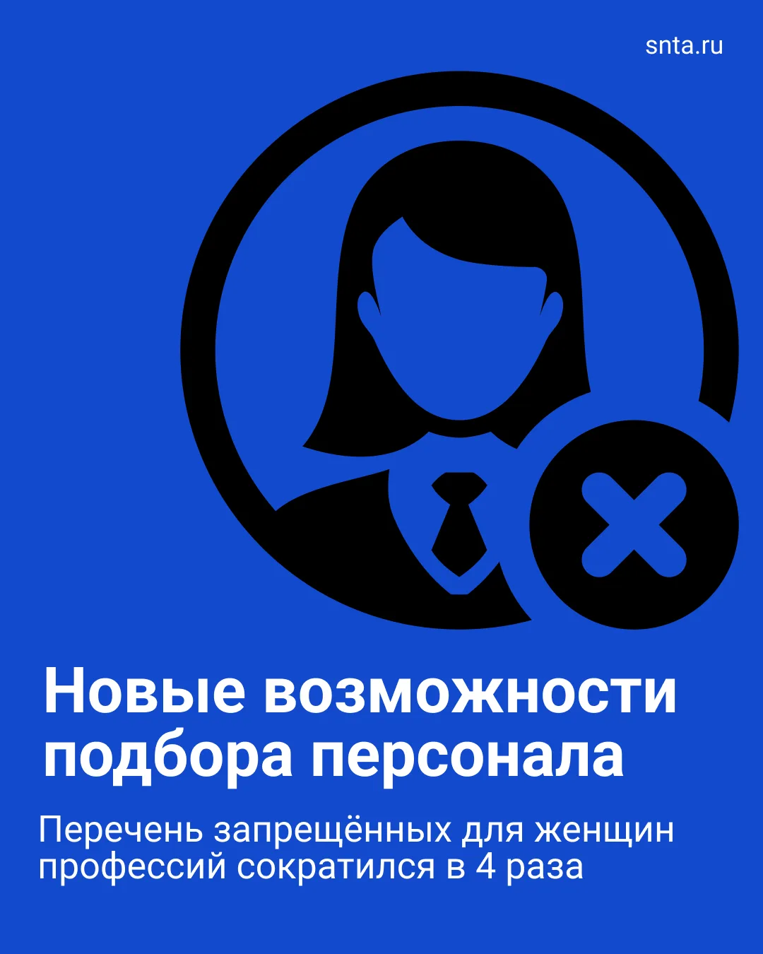 🌟 Перечень запрещённых для женщин профессий сократился в 4️⃣ раза