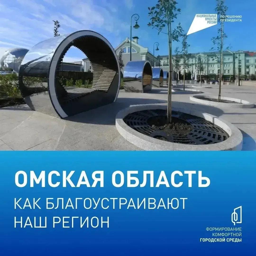 📢 В Омской области продолжается онлайн-голосование за объекты благоустройства обществе...
