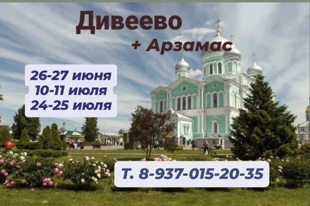 На сегодняшнюю поездку в Дивеево 24 июля появилось 3 места.