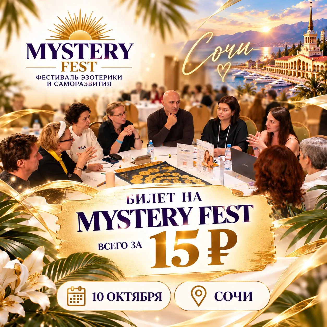 🔥 БИЛЕТ НА ФЕСТИВАЛЬ САМОРАЗВТИЯ И ЭЗОТЕРИКИ MYSTERY FEST ЗА 15 РУБЛЕЙ!