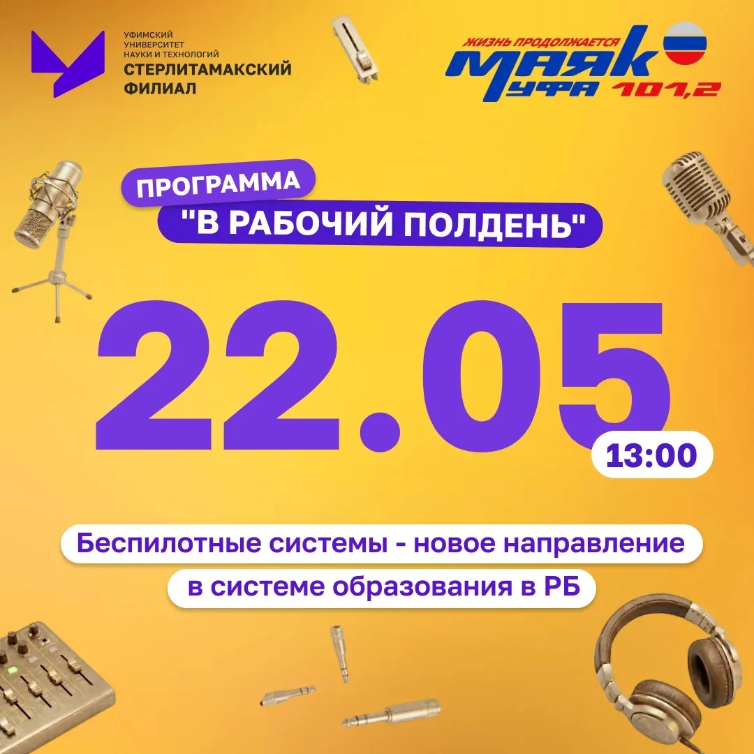 📻 СФ УУНиТ  станет гостем программы "В рабочий полдень" на радиоканале «Маяк»  📻