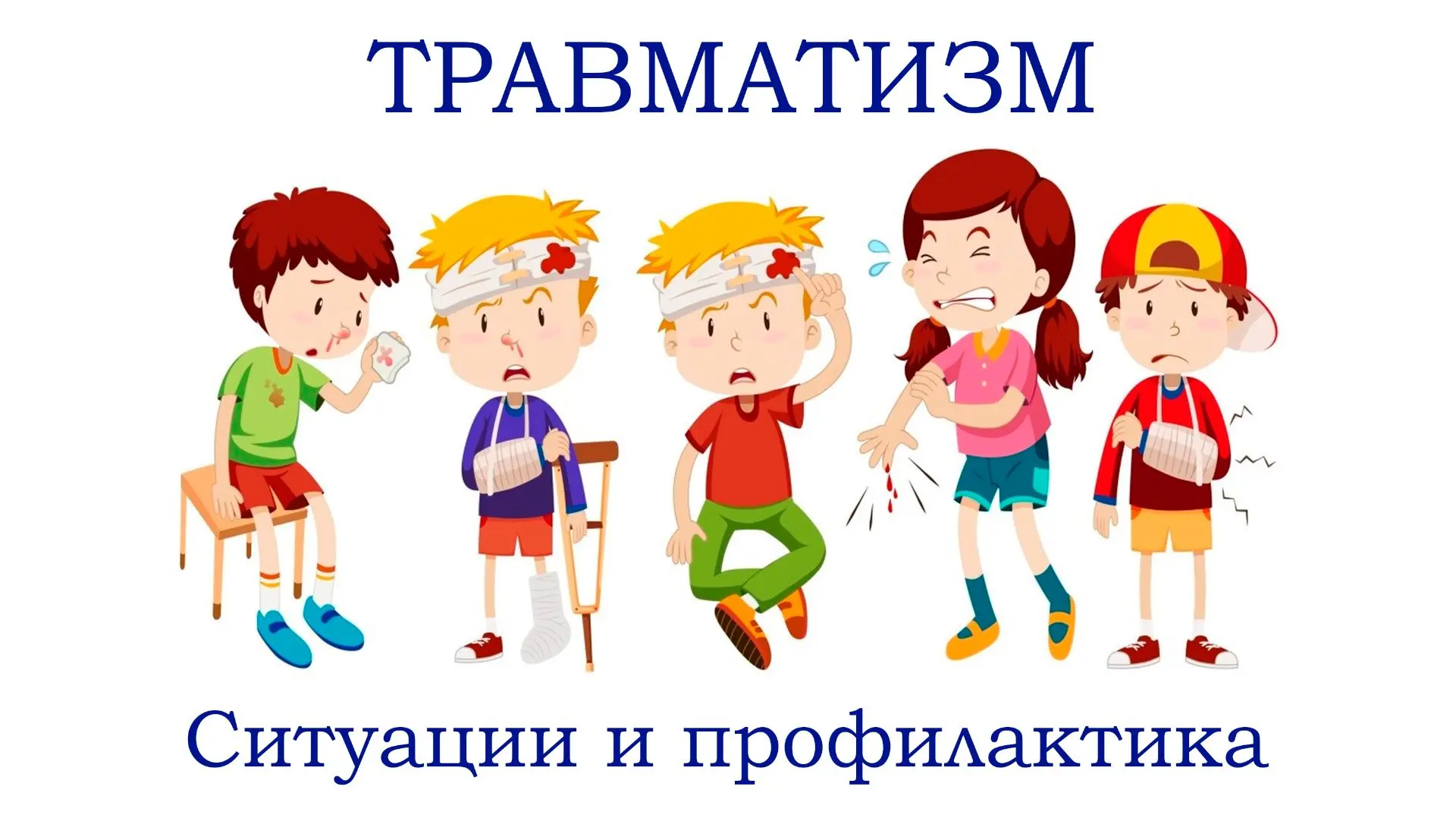 Статья в нашей группе ВК по ссылке: https://vk.ru/@izob_rb-travmatizm-situacii-i-profil...